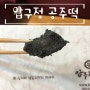 [서울 3대 떡집] 압구정 공주떡, 흑임자인절미