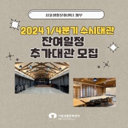 [대관안내] 서울생활문화센터 체부 2024 1분기 수시대관