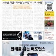 한국이륜차신문 442호(2024년 1월 1일~1월 15일)