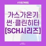 [제품] SCH 시리즈