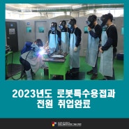 2023년 로봇특수용접과 전원 취업완료!!