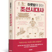 <하룻밤에 읽는 조선시대사>가 출간되었습니다!