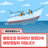 해양경찰, 불법외국어선 단속에 두 팔 걷어붙여 엄정단속 전개