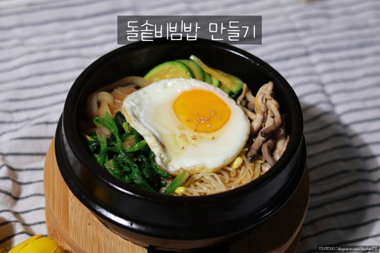 돌솥비빔밥 만들기, 야채 나물비빔밥 재료 돌솥밥 양념장 소스 한그릇요리 만드는법 : 네이버 블로그