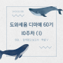 240102_[디지털 마케터 취업 준비] 도와세움 디마에 60기_10주차 (1)_SQL | 검색광고 보고서 | 엑셀 V_2024년 시작!