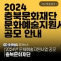충북문화재단, 2024년 문화예술지원사업 공모