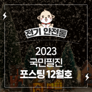 <2023 한국전기안전공사 국민필진> 포스팅 12월호