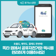 똑타 앱에서 공유자전거와 택시를 편리하게 이용하세요~!
