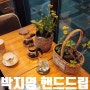 속초 중앙시장 카페 박지영 핸드드립 예술적인 드립 커피