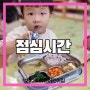 부개3동 이화어린이집- 식사시간(냠냠튼튼이)