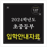 [입학안내] 아이스펀지 2024학년도 초중등부 입학안내자료
