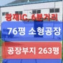 광재IC 6분거리소형공장, 2차선도로접한소형공장,김해큰차진입소형공장, 김해IC5분거리소형공장,김해2차선도로접소형공장,김해마당넓은소형공장,새해첫출발임재범비상💕24년화이팅💕