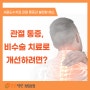 서울도수치료 관절 통증과 불편함 해소방법