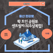 용산 한강로 확 트인 공원뷰 센트럴파크(주상복합) 103동 매매 30억 소개해 드려요!