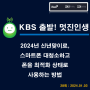 [방송] KBS 제3라디오 "골든 시니어를 위하여!" 방송에서 "2024년 신년 맞이로 스마트폰 대청소하고 폰을 최적화 상태로 사용하는 방법" (28회:24.01.03)