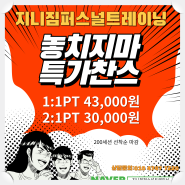 월성동PT 새해다짐 피티특가 지금이 기회입니다[지니짐퍼스널트레이닝]