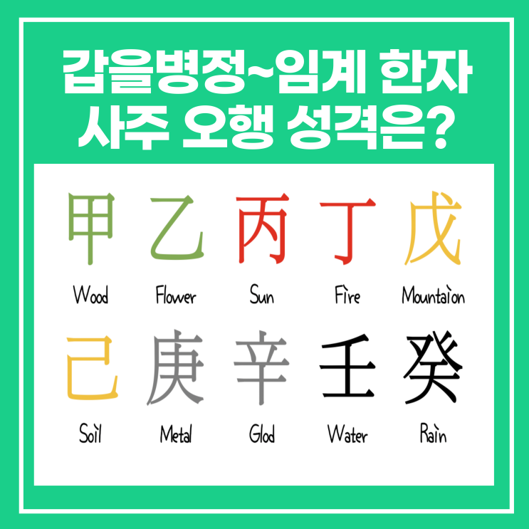 갑을병정무기경신임계 한자 색 의미 오행 성격 정리 : 네이버 블로그