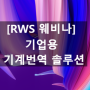 [RWS 웨비나] 기업용 기계번역 솔루션 (01/23 화요일)