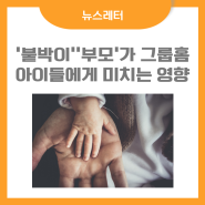 [뉴스레터] '붙박이' '부모'가 그룹홈 아이들에게 미치는 영향