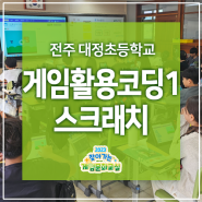 [스크래치 코딩] 전주 대정초등학교 게임활용코딩 1단계 - 찾아가는 게임문화교실 코딩 강사 김형미