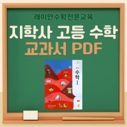 지학사 고등수학 교과서 수학Ⅰ 홍성복 PDF