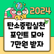 탄소중립실천포인트 가입하고 7만 원 받자!