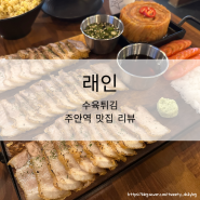 [맛집♥️] 래인_ 주안역 현지인 추천 수육튀김 맛집