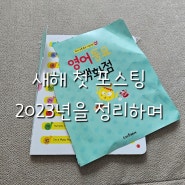 1월1일 새해포스팅, 23년 하반기 정리+ 나의키워드