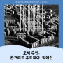2023년 한국건축가협회 학생기자단 '12월호' 소식기사 ㅣ 도서 추천: 콘크리트 유토피아_박해천