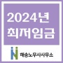 [인천노무사/안산/시흥] 2024년 최저임금