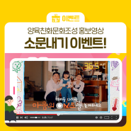 [EVENT] 양육친화문화조성 홍보영상 소문내기 이벤트! 📢