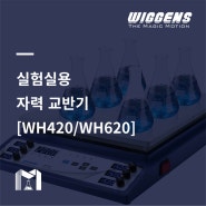 [WIGGENS] 자력 교반기 WH420/WH620