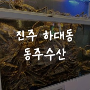 2023년 12월 30일 동주수산 킹크랩 시세 및 후기(동남수산과 비교)