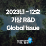 2023년-12호 기상R&D Global Issue
