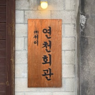 [연천] 서울 근교 데이트코스 베이커리 카페 연천회관