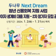 두나무 Next Dream 「청년 신용회복 지원 사업 - 무이자 생계비 대출 지원」 2차 참가자 모집 공고