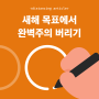 새해 목표에서 완벽주의 버리기: 완벽주의 극복