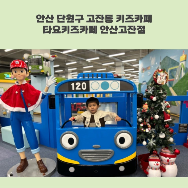 안산 고잔동 대형키즈카페 타요키즈카페 역시 아이들한테...