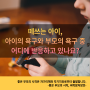 뭐 해달라고 떼쓰는 아이 | 아이의 욕구와 부모의 욕구 중 어디에 반응하고 있나요?