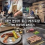 대만 여행 맛집 추천 티방슈 분위기 좋은 레스토랑 추천