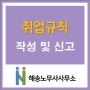 [인천/안산/시흥 노무사] 취업규칙 작성 및 신고