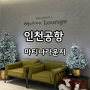 인천공항 2터미널 마티나 라운지 카드 제휴카드 위치 운영시간