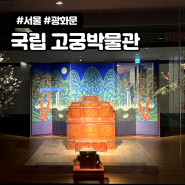 경복궁 국립고궁박물관 시간 주차 가격 서울 실내여행
