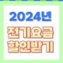 한전전기요금할인 감면 2024년 캐시백신청 계산방법 쉽게 알아보아요