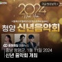 충남 청양군, 1월 11일 2024 신년 음악회 개최