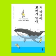 저 바다에 고래가 있어 (해양 포유류 사체가 우리에게 전하는 메시지) - 다지마 유코