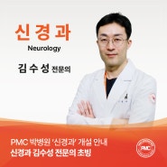평택 박병원 '신경과' 개설 / 신규 전문의 초빙 안내 - 김수성 전문의