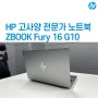 캐드, 딥러닝, 머신러닝용 고사양 노트북 HP ZBOOK Fury 16 G10 실물 언박싱 후기 및 스펙 정리