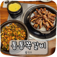 청주동남지구맛집 용암동 통통쪽갈비에서 쪽갈비, 꼬막 비빔밥, 김치수제비 후기