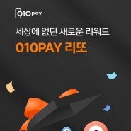 [010PAY] 010페이 리또서비스 오픈 기념 이벤트 미션